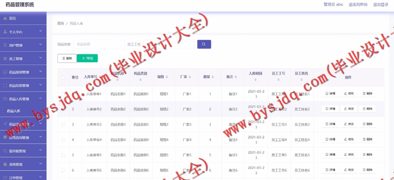 基于Vue的药品商超销售进销存管理系的设计与实现