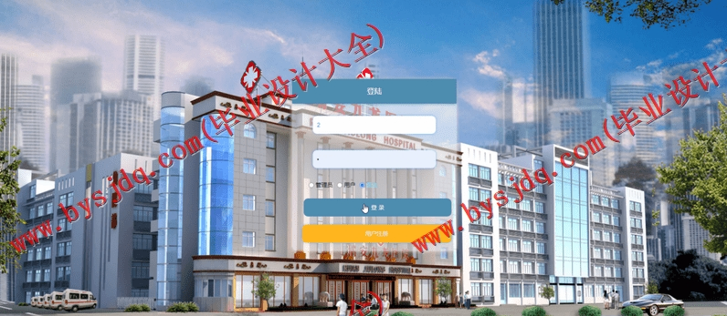 基于SSM的医院挂号系统的设计与实现