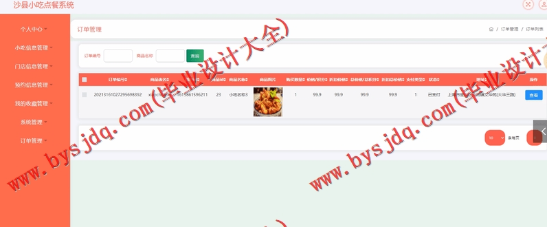 基于SSM的沙县小吃门店连锁点餐订餐系统的设计与实现