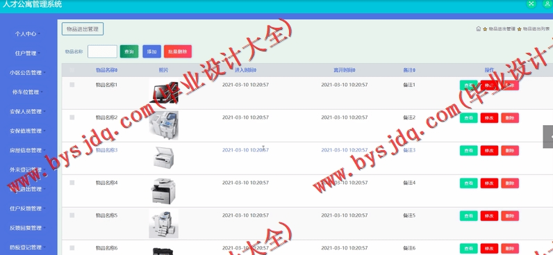 基于SSM的人才公寓管理系统的设计与实现