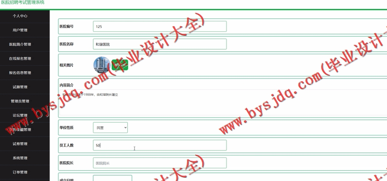 基于SSM的医院招聘考试管理系统的设计与实现