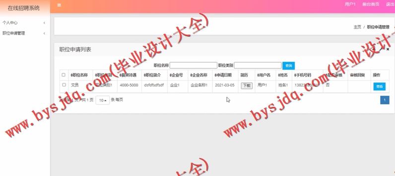 基于SSM的在线人才招聘求职位系统的设计与实现