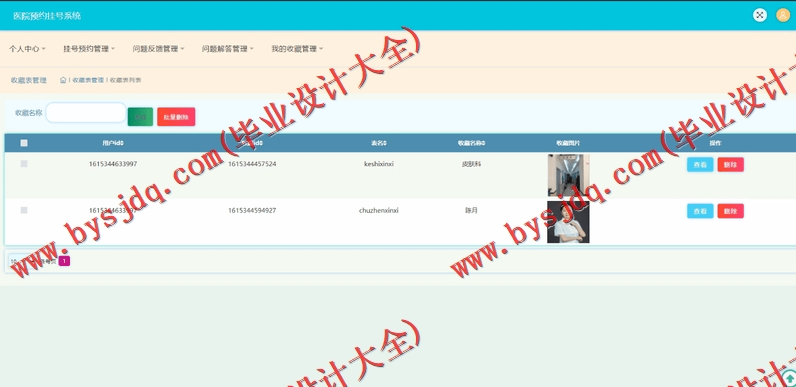 基于SSM的医院挂号预约系统的设计与实现