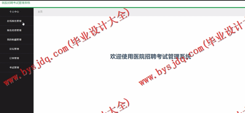 基于SSM的医院招聘考试管理系统的设计与实现