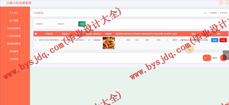 基于SSM的沙县小吃门店连锁点餐订餐系统的设计与实现