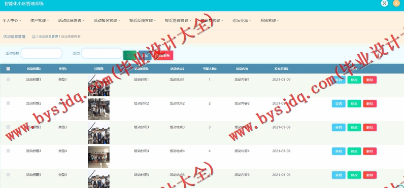 基于SSM的智能化社区活动报名小区管理系统的设计与实现