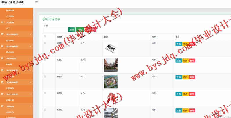 基于SSM的图书店仓库进销存管理系统的设计与实现