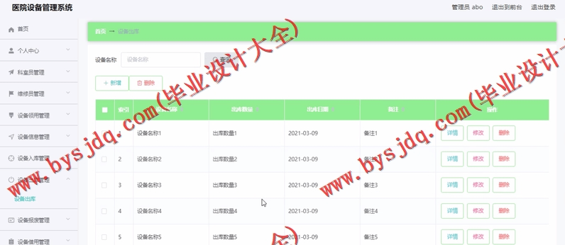 基于Vue的医院资产设备维修保养管理系统的设计与实现