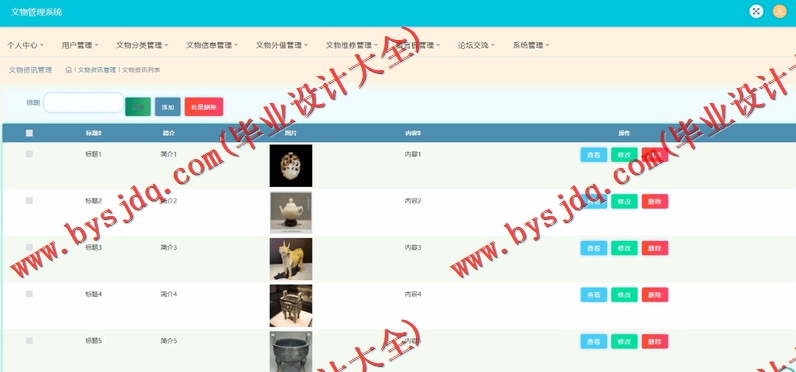 基于SSM的文物管理系统的设计与实现