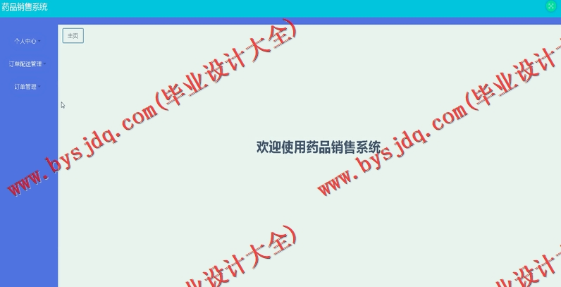 基于SSM的药品销售配送网站的设计与实现