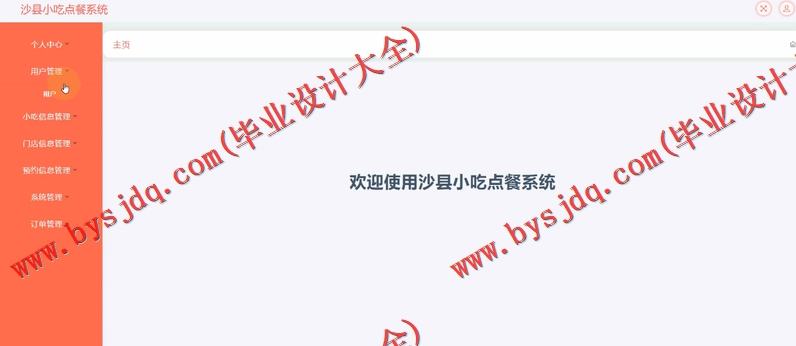 基于SSM的沙县小吃门店连锁点餐订餐系统的设计与实现
