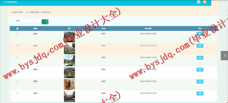 基于SSM的中学校园网站的设计与实现