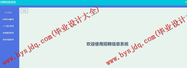 基于SSM的招聘信息系统的设计与实现