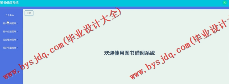 基于SSM的图书借阅管理系统的设计与实现