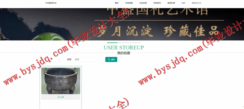 基于SSM的文物管理系统的设计与实现