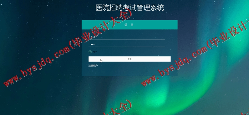 基于SSM的医院招聘考试管理系统的设计与实现