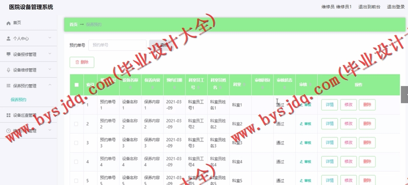 基于Vue的医院资产设备维修保养管理系统的设计与实现