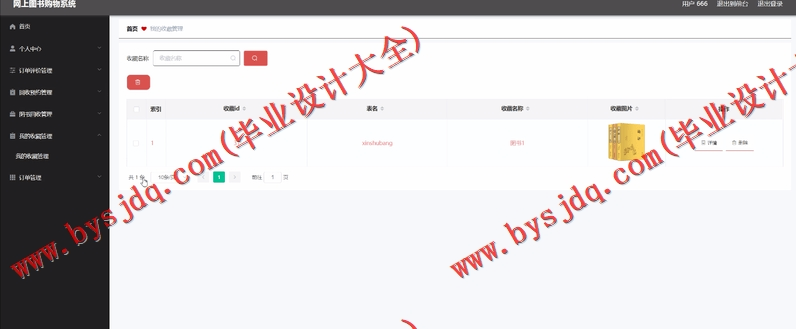 基于Vue的网上图书销售与回收系统的设计与实现