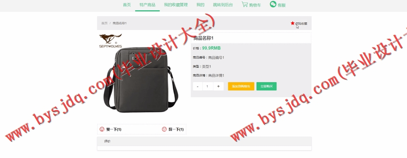 基于SSM的地方特产展销系统的设计与实现