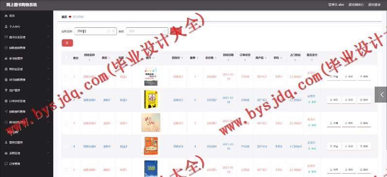 基于Vue的网上图书销售与回收系统的设计与实现