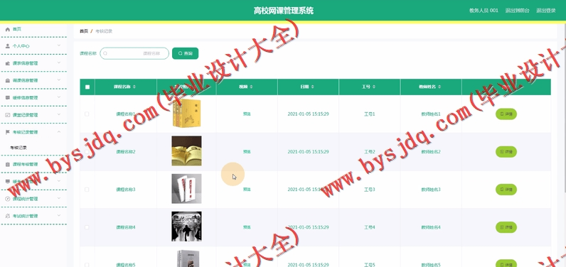 基于Vue的高校网课管理系统的设计与实现