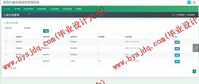 基于SSM的宜佰丰超市进销存管理系统的设计与实现