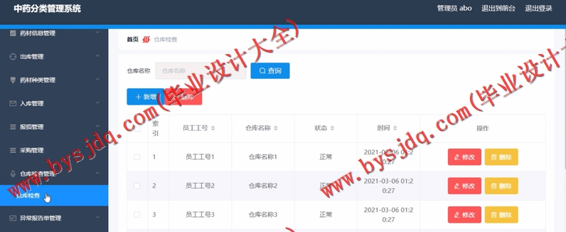 基于Vue的中药分类进销存管理系统的设计与实现