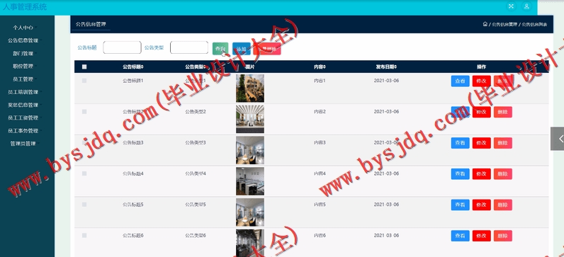 基于SSM的企业人事管理系统的设计与实现