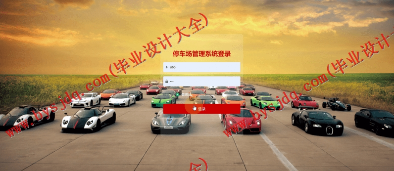 基于Vue的停车场管理系统的设计与实现