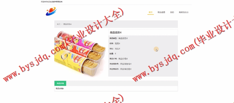 基于SSM的社区超市管理系统的设计与实现