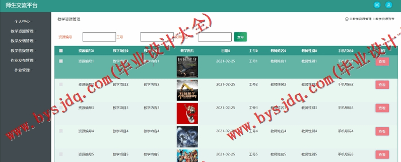 基于SSM的师生交流平台的设计与实现