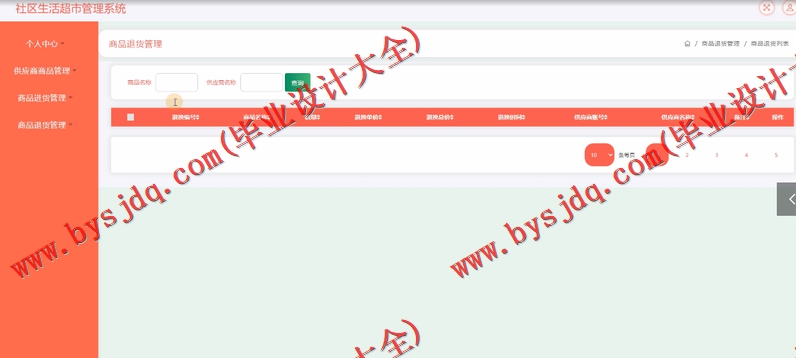 基于SSM的社区超市管理系统的设计与实现