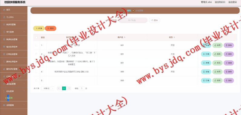基于Vue的校园快递服务系统的设计与实现