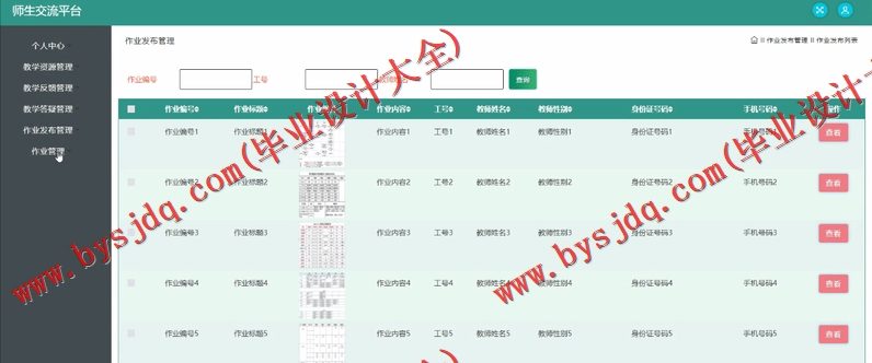 基于SSM的师生交流平台的设计与实现