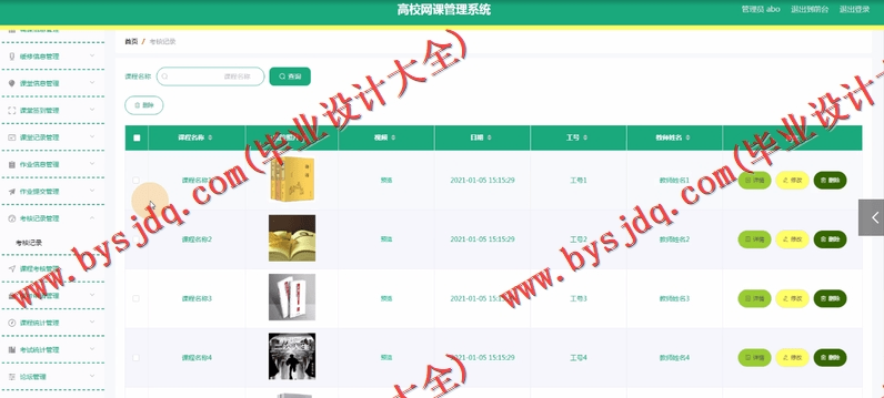 基于Vue的高校网课管理系统的设计与实现