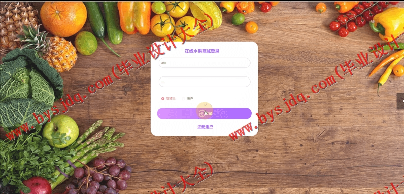 基于Vue的在线水果商城的设计与实现