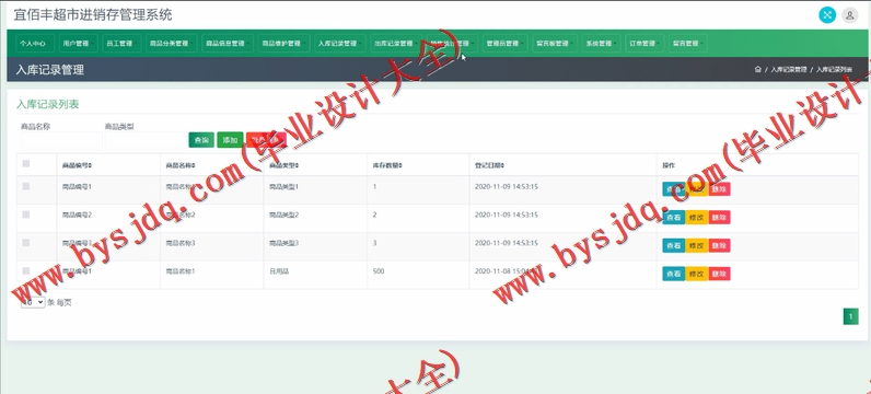 基于SSM的宜佰丰超市进销存管理系统的设计与实现