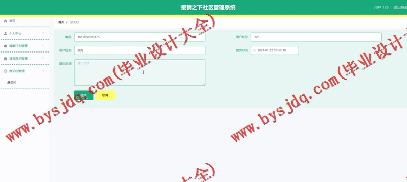 基于Vue的疫情之下社区管理系统的设计与实现