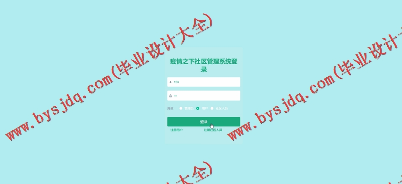 基于Vue的疫情之下社区管理系统的设计与实现