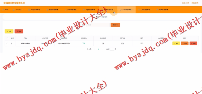 基于Vue的疫情防控物业管理系统的设计与实现
