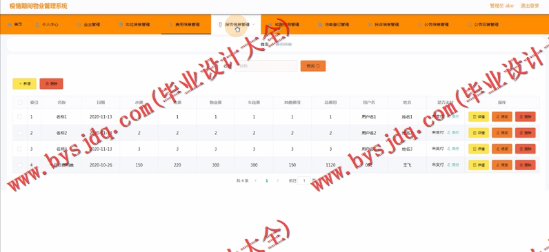基于Vue的疫情防控物业管理系统的设计与实现