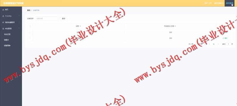 基于Vue的在线课堂学习的设计与实现