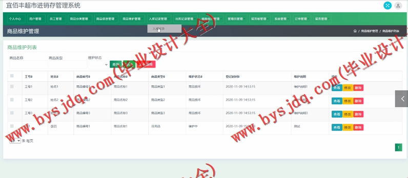 基于SSM的宜佰丰超市进销存管理系统的设计与实现