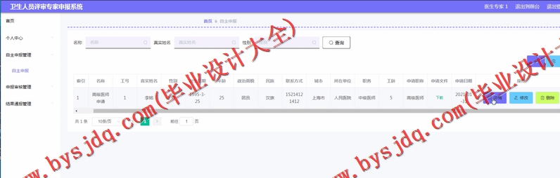 基于Vue的卫生人员评审专家申报系统的设计与实现