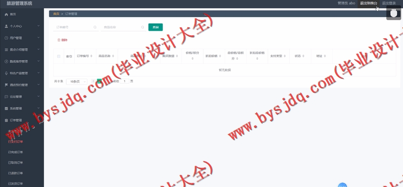 基于Vue的旅游管理系统的设计与实现