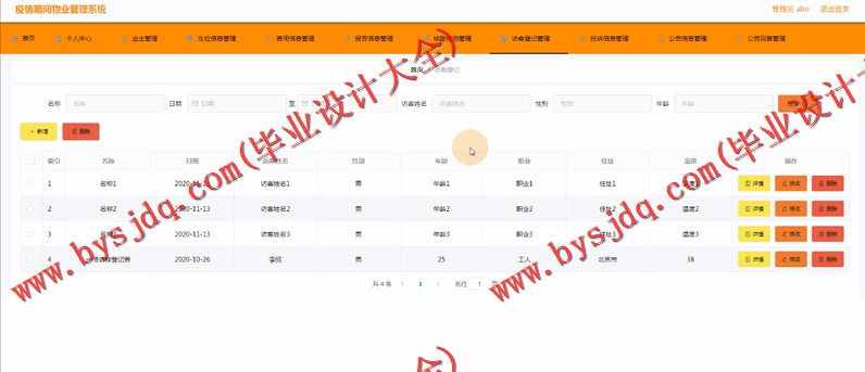 基于Vue的疫情防控物业管理系统的设计与实现