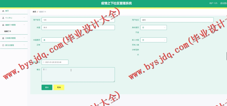 基于Vue的疫情之下社区管理系统的设计与实现
