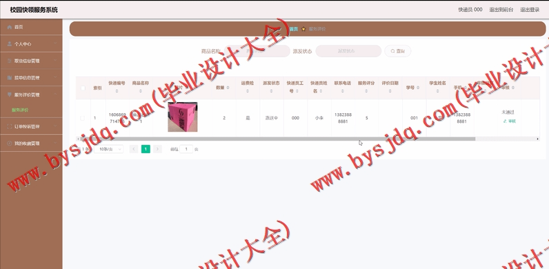 基于Vue的校园快递服务系统的设计与实现