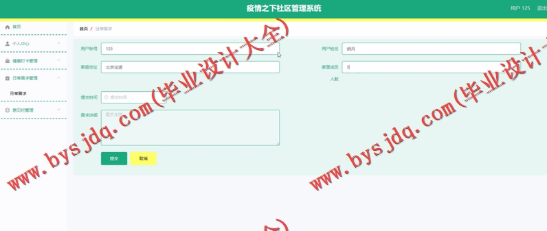 基于Vue的疫情之下社区管理系统的设计与实现