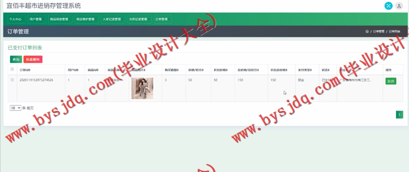 基于SSM的宜佰丰超市进销存管理系统的设计与实现